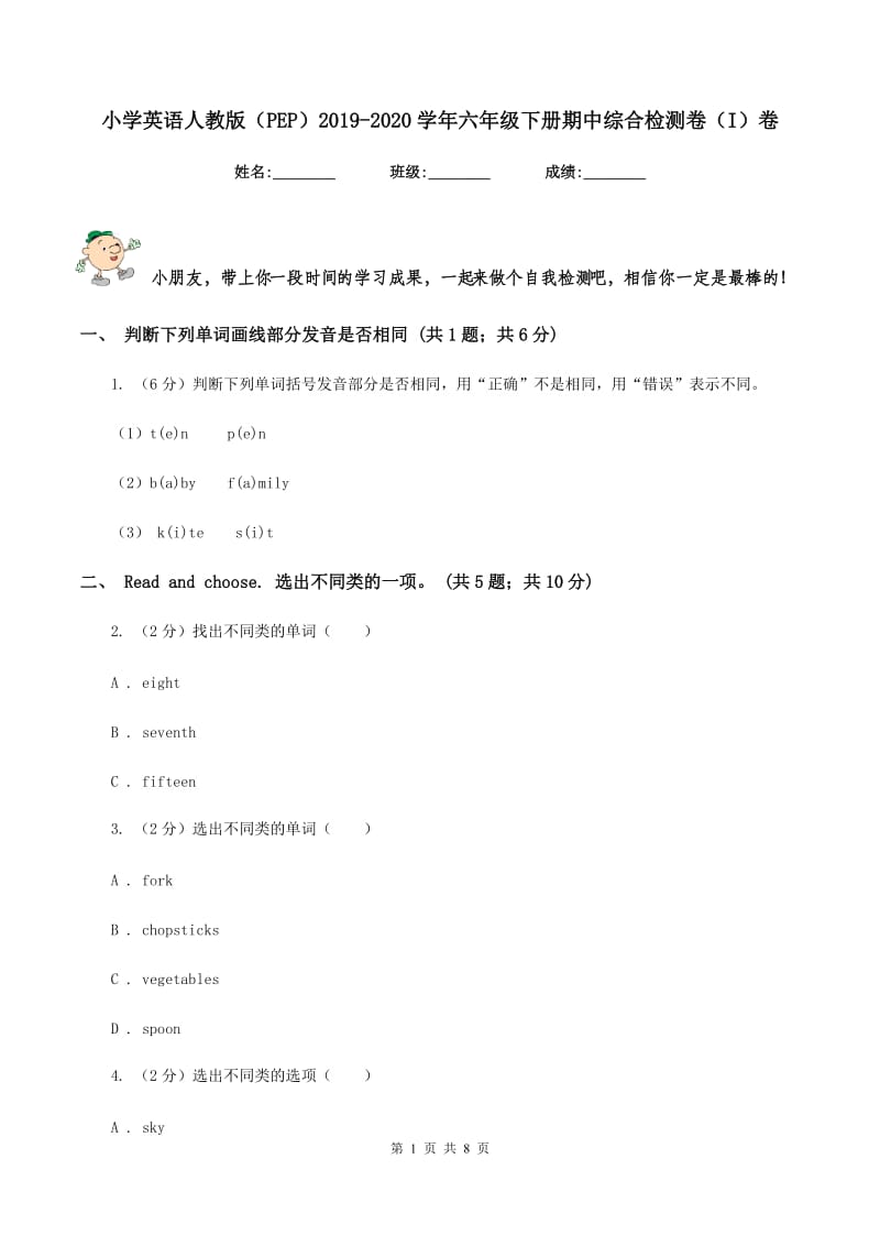 小学英语人教版（PEP）2019-2020学年六年级下册期中综合检测卷（I）卷.doc_第1页