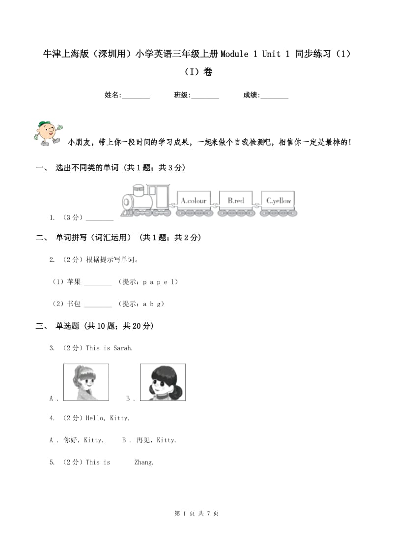 牛津上海版（深圳用）小学英语三年级上册Module 1 Unit 1 同步练习（1）（I）卷.doc_第1页