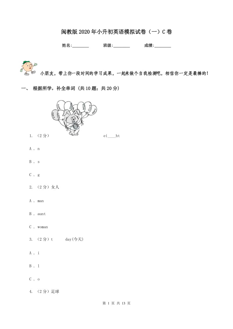 闽教版2020年小升初英语模拟试卷（一）C卷.doc_第1页