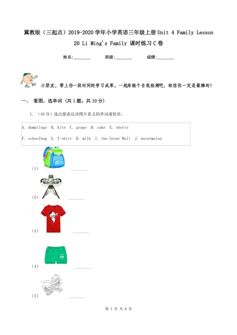 冀教版（三起点）2019-2020学年小学英语三年级上册Unit 4 Family Lesson 20 Li Mings Family 课时练习C卷.doc_第1页