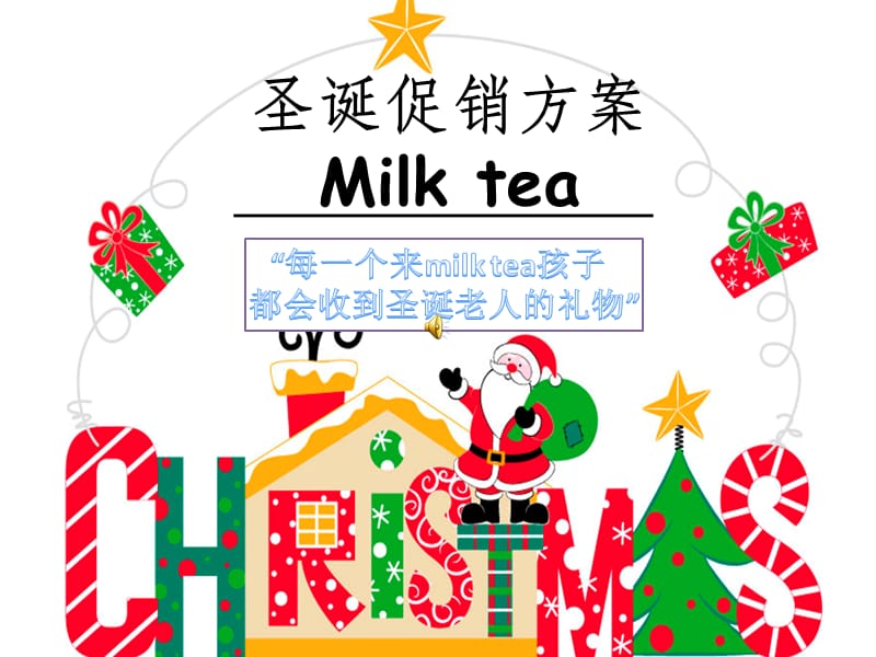 【活动策划方案】圣诞奶茶店促销方案_第1页