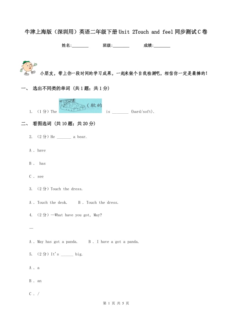 牛津上海版（深圳用）英语二年级下册Unit 2Touch and feel同步测试C卷.doc_第1页