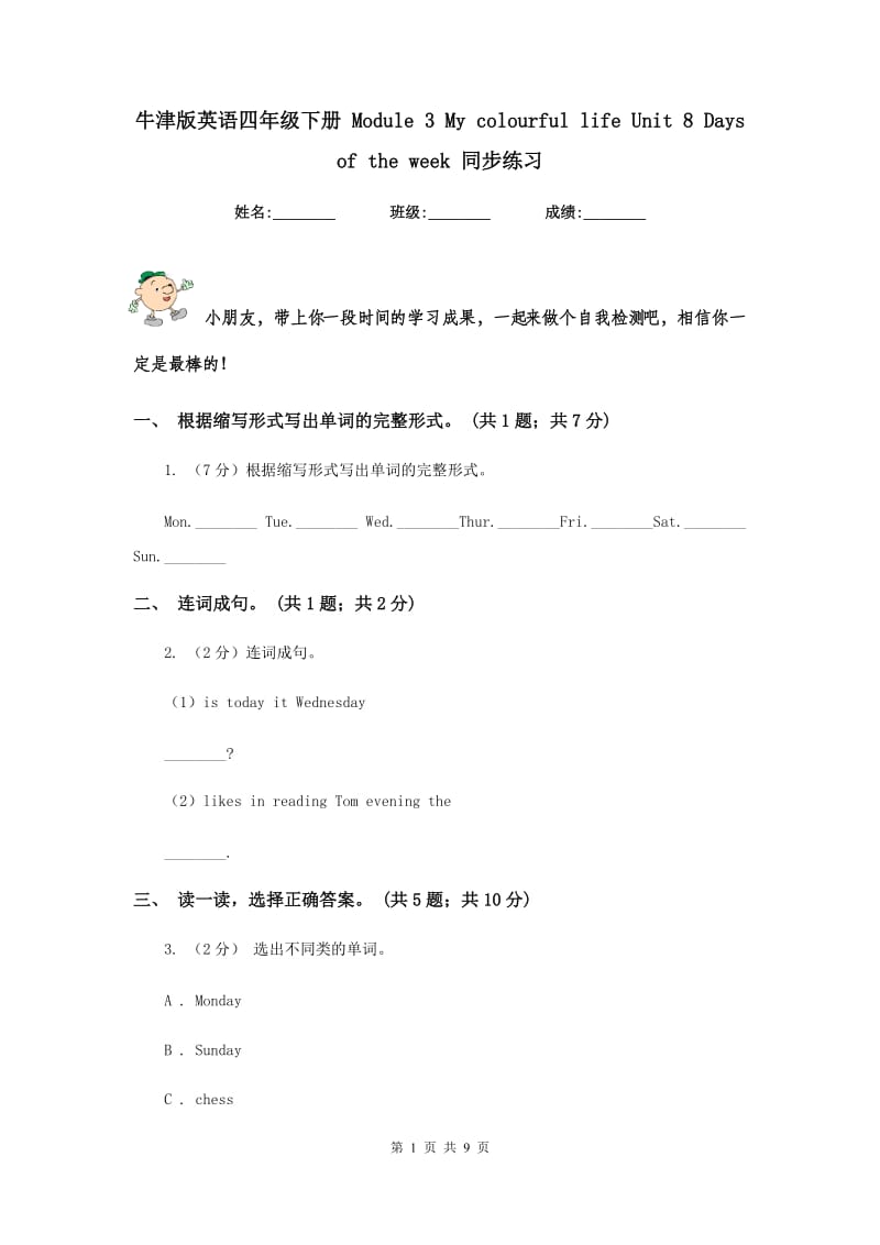 牛津版英语四年级下册 Module 3 My colourful life Unit 8 Days of the week 同步练习.doc_第1页