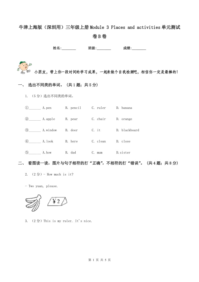 牛津上海版（深圳用）三年级上册Module 3 Places and activities单元测试卷B卷.doc_第1页