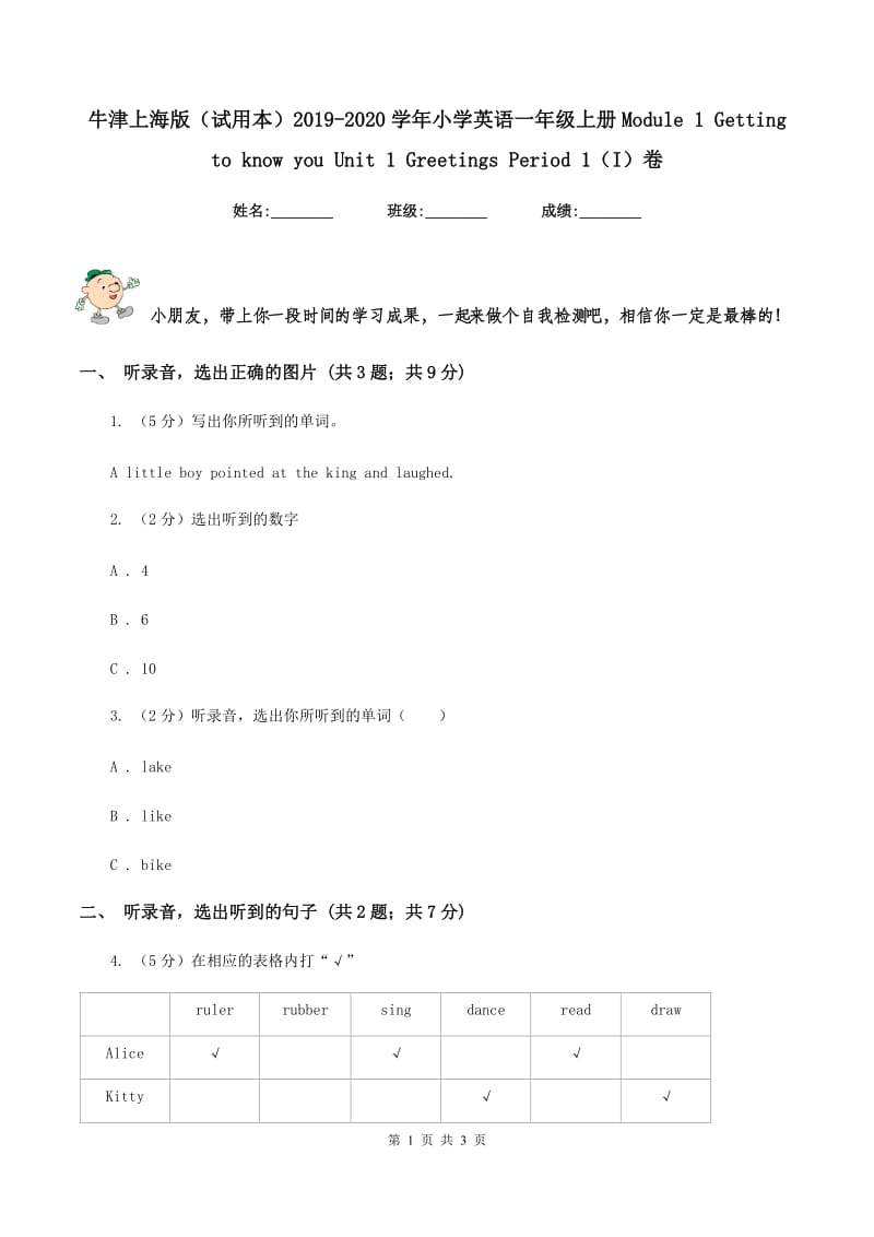 牛津上海版（试用本）2019-2020学年小学英语一年级上册Module 1 Getting to know you Unit 1 Greetings Period 1（I）卷.doc_第1页