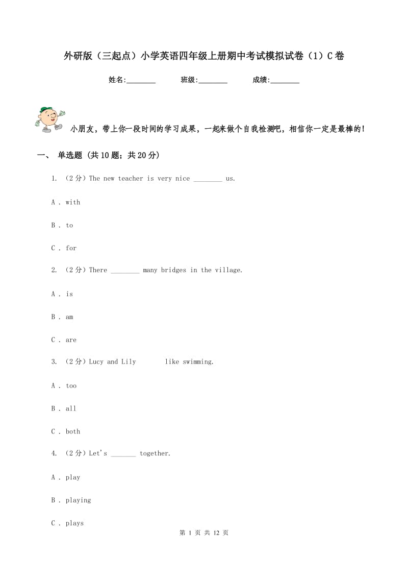 外研版（三起点）小学英语四年级上册期中考试模拟试卷（1）C卷.doc_第1页