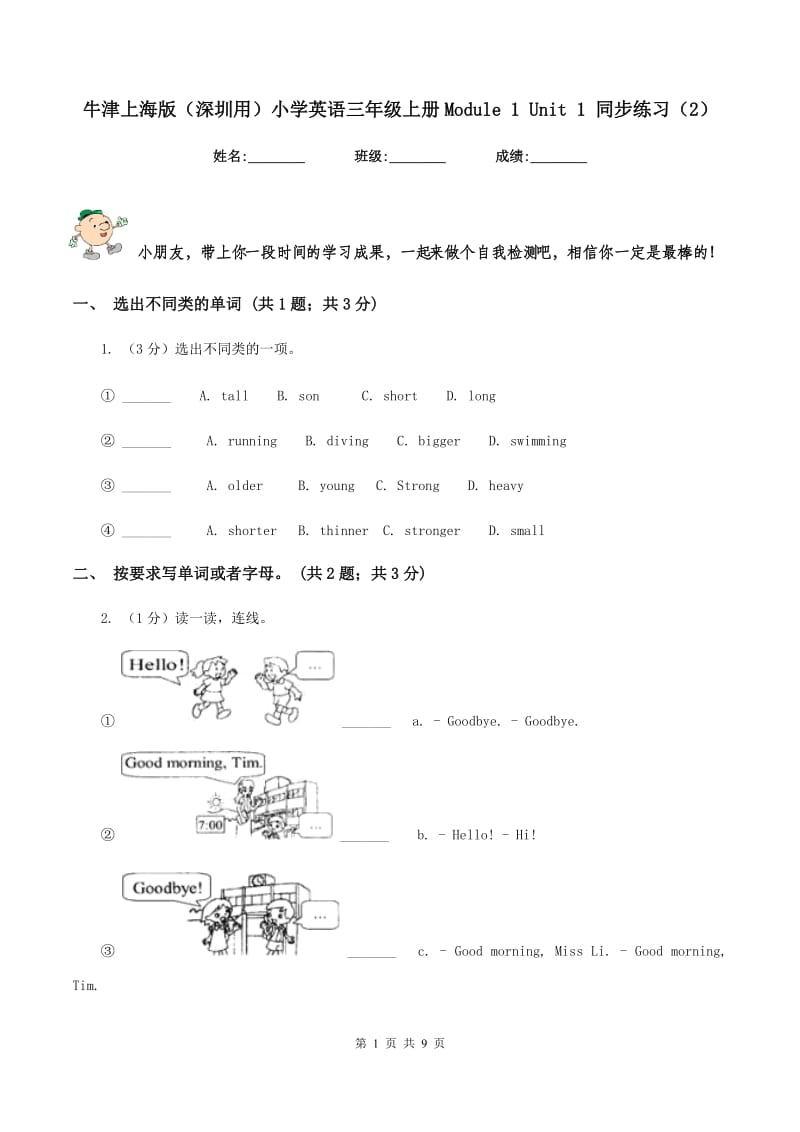 牛津上海版（深圳用）小学英语三年级上册Module 1 Unit 1 同步练习（2）.doc_第1页