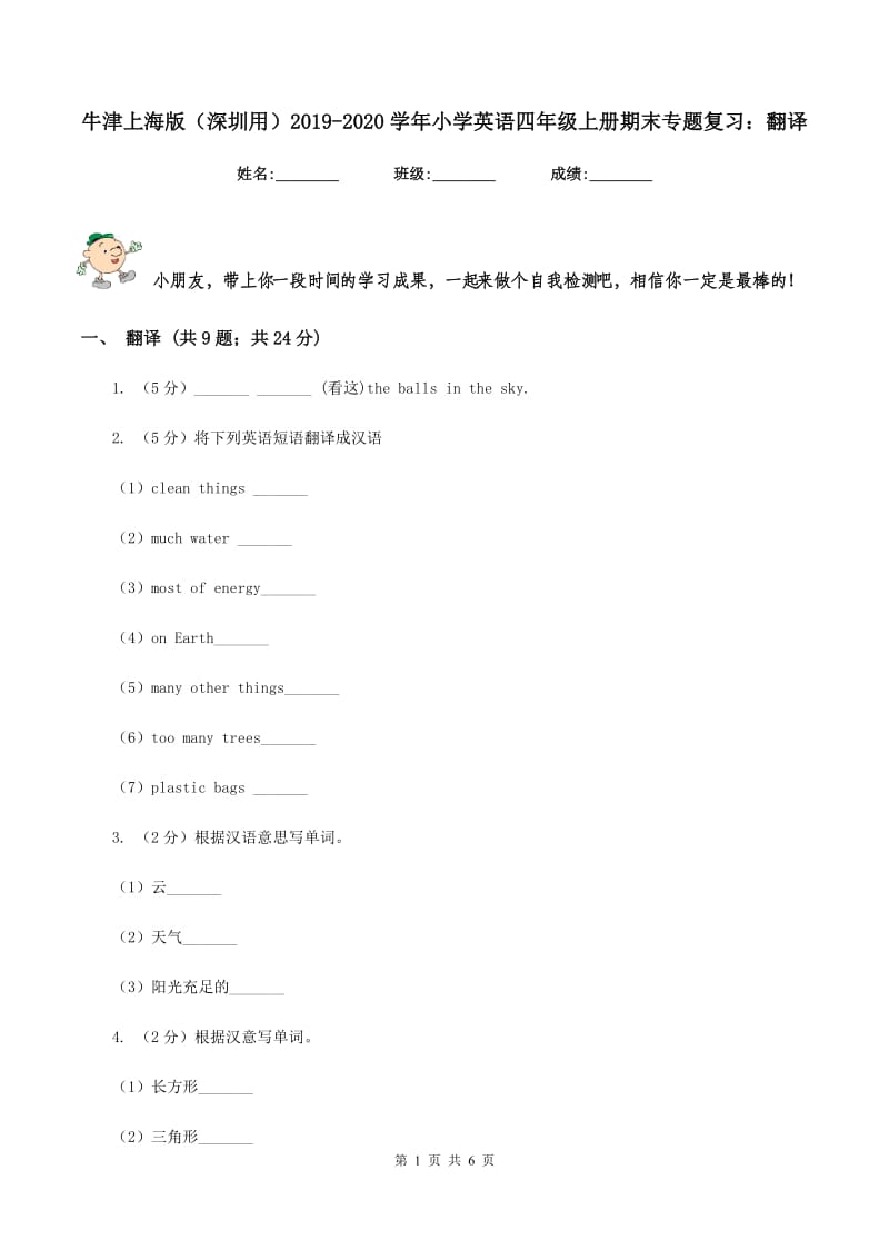 牛津上海版（深圳用）2019-2020学年小学英语四年级上册期末专题复习：翻译.doc_第1页