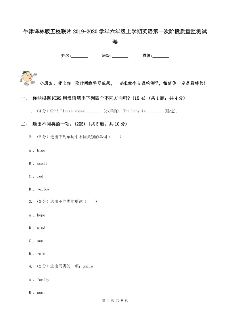 牛津译林版五校联片2019-2020学年六年级上学期英语第一次阶段质量监测试卷.doc_第1页