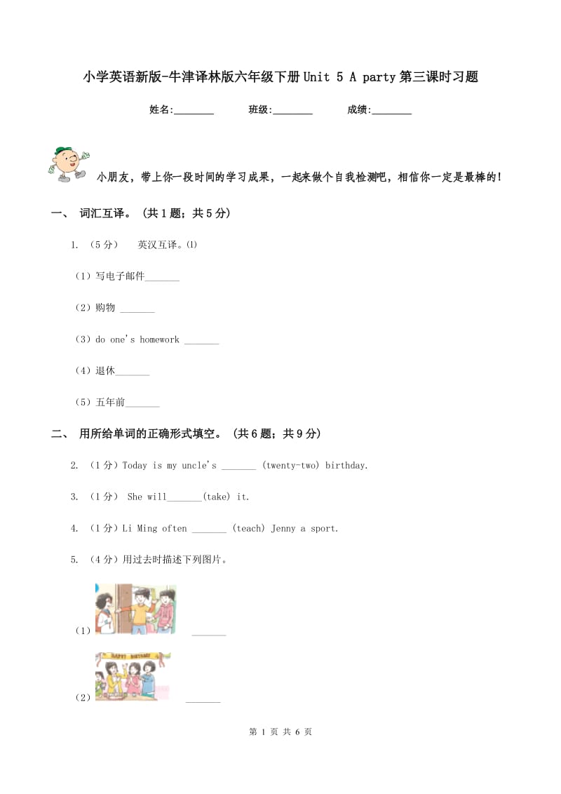 小学英语新版-牛津译林版六年级下册Unit 5 A party第三课时习题.doc_第1页