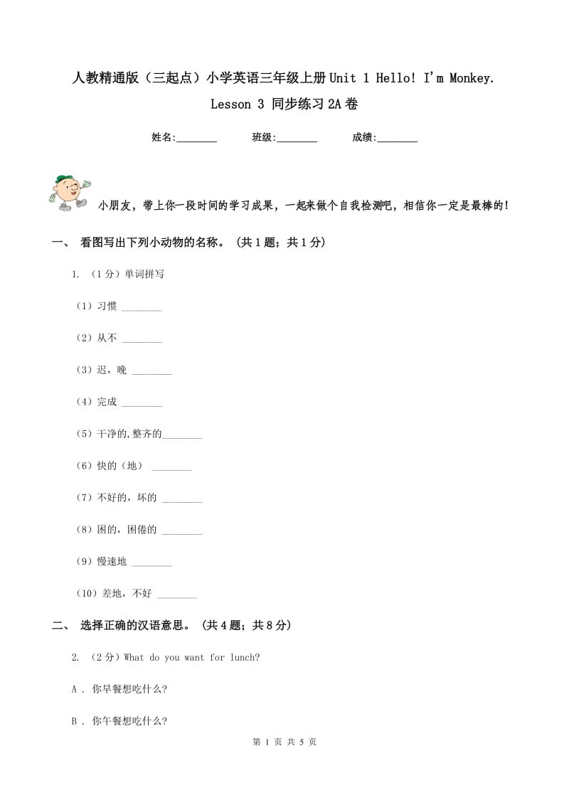 人教精通版（三起点）小学英语三年级上册Unit 1 Hello! Im Monkey. Lesson 3 同步练习2A卷.doc_第1页