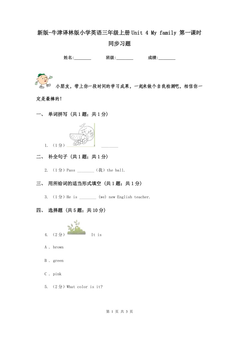 新版-牛津译林版小学英语三年级上册Unit 4 My family 第一课时 同步习题.doc_第1页