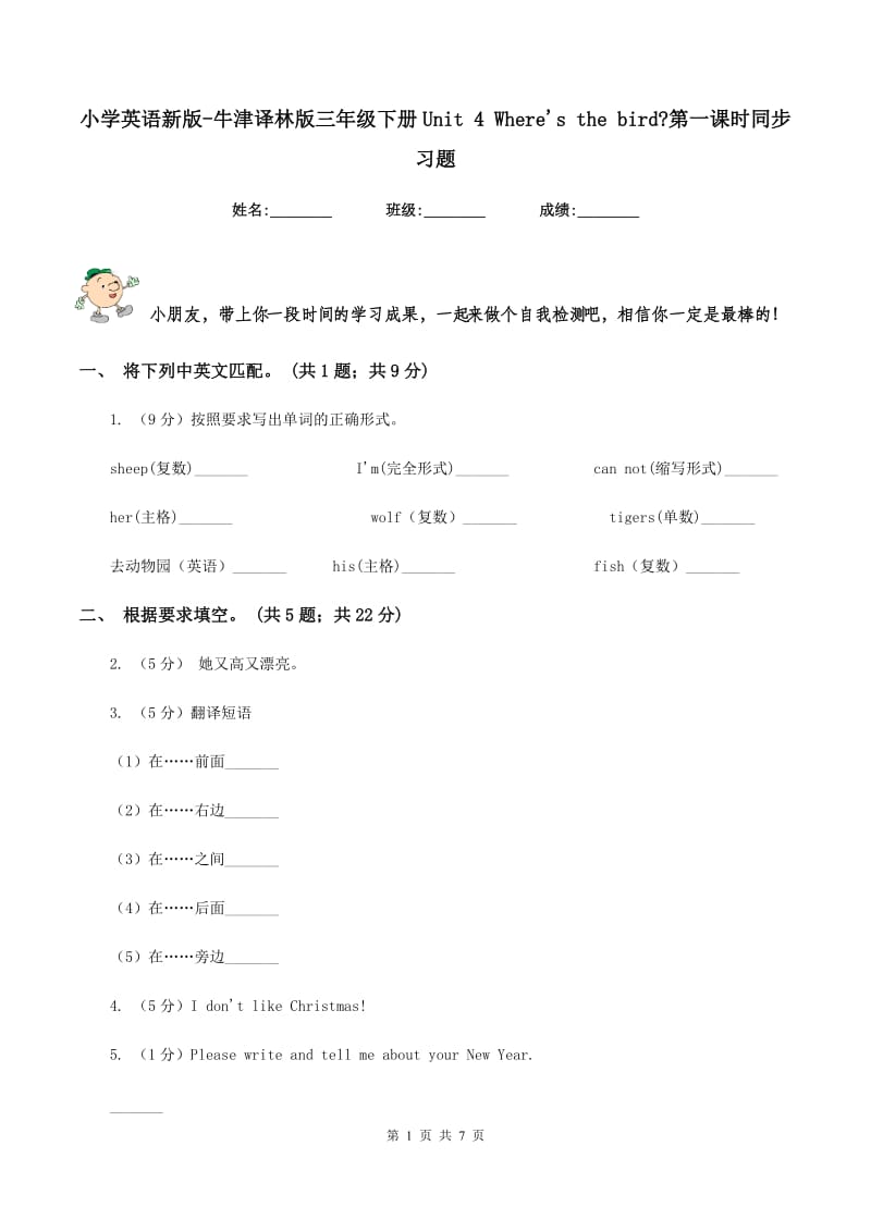 小学英语新版-牛津译林版三年级下册Unit 4 Wheres the bird_第一课时同步习题.doc_第1页