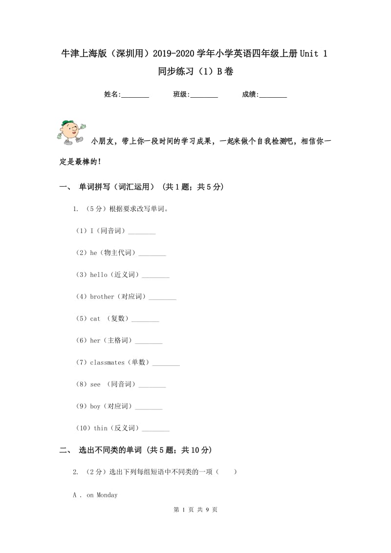 牛津上海版（深圳用）2019-2020学年小学英语四年级上册Unit 1同步练习（1）B卷.doc_第1页