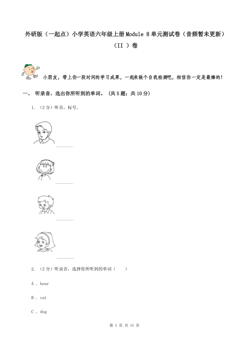 外研版（一起点）小学英语六年级上册Module 8单元测试卷（音频暂未更新）（II ）卷.doc_第1页