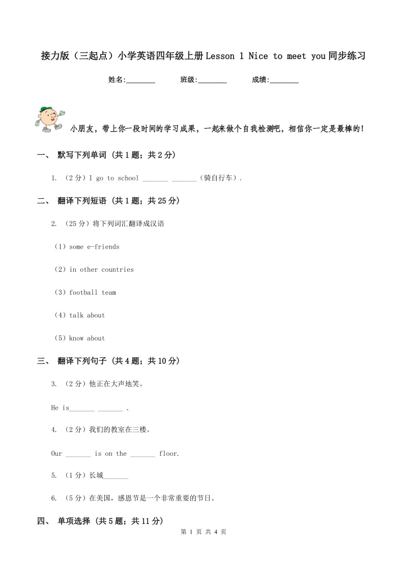 接力版（三起点）小学英语四年级上册Lesson 1 Nice to meet you同步练习.doc_第1页