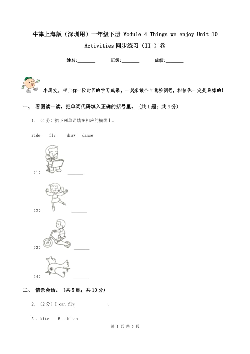 牛津上海版（深圳用）一年级下册 Module 4 Things we enjoy Unit 10 Activities同步练习（II ）卷.doc_第1页