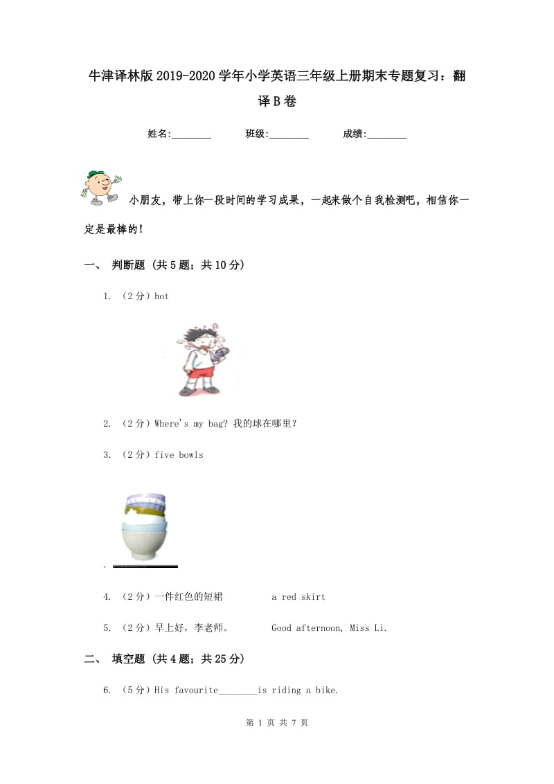 牛津译林版2019-2020学年小学英语三年级上册期末专题复习：翻译B卷.doc_第1页