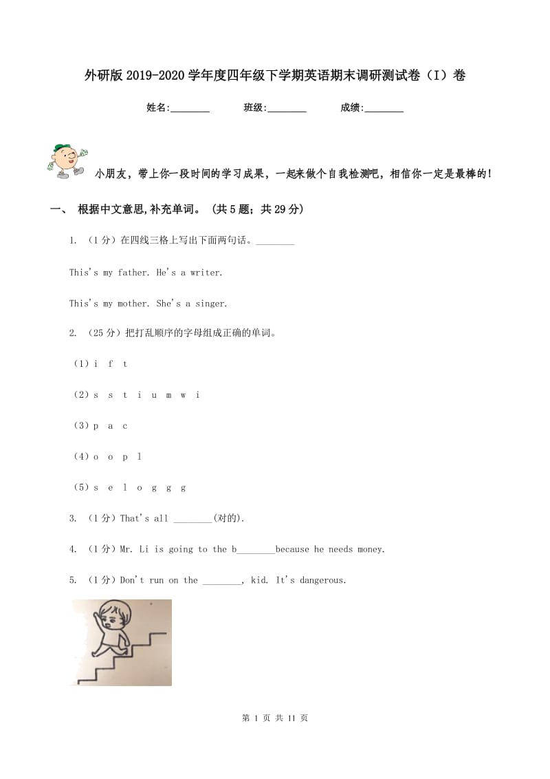 外研版2019-2020学年度四年级下学期英语期末调研测试卷（I）卷.doc_第1页