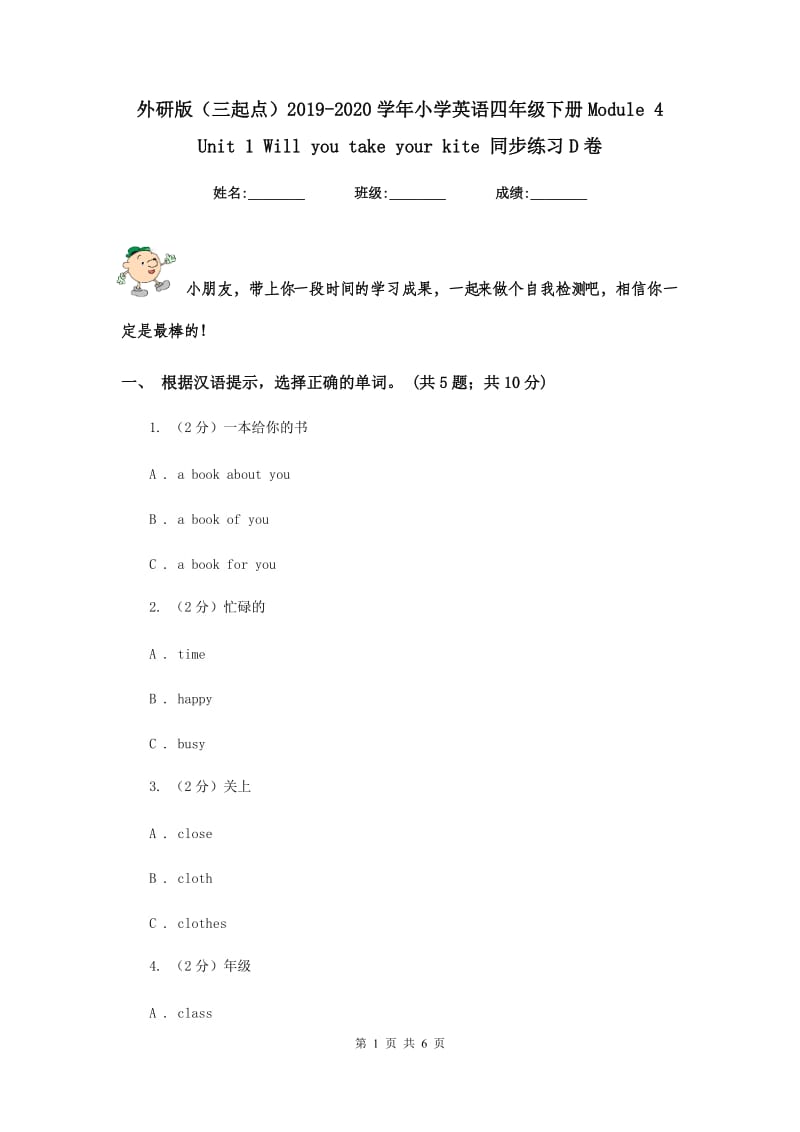 外研版（三起点）2019-2020学年小学英语四年级下册Module 4 Unit 1 Will you take your kite 同步练习D卷.doc_第1页