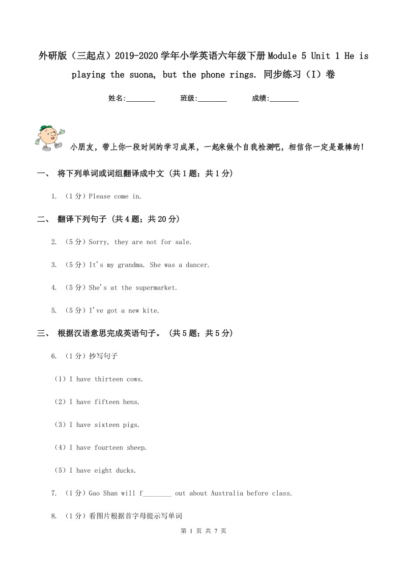 外研版（三起点）2019-2020学年小学英语六年级下册Module 5 Unit 1 He is playing the suona, but the phone rings. 同步练习（I）卷.doc_第1页