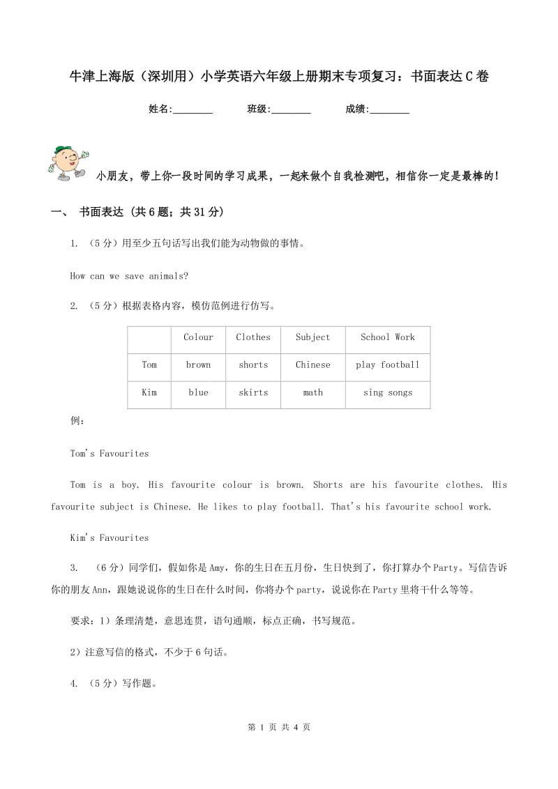 牛津上海版（深圳用）小学英语六年级上册期末专项复习：书面表达C卷.doc_第1页