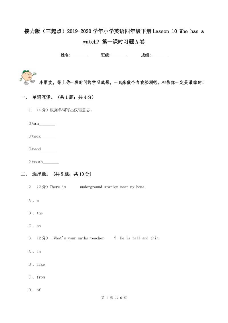 接力版（三起点）2019-2020学年小学英语四年级下册Lesson 10 Who has a watch_ 第一课时习题A卷.doc_第1页