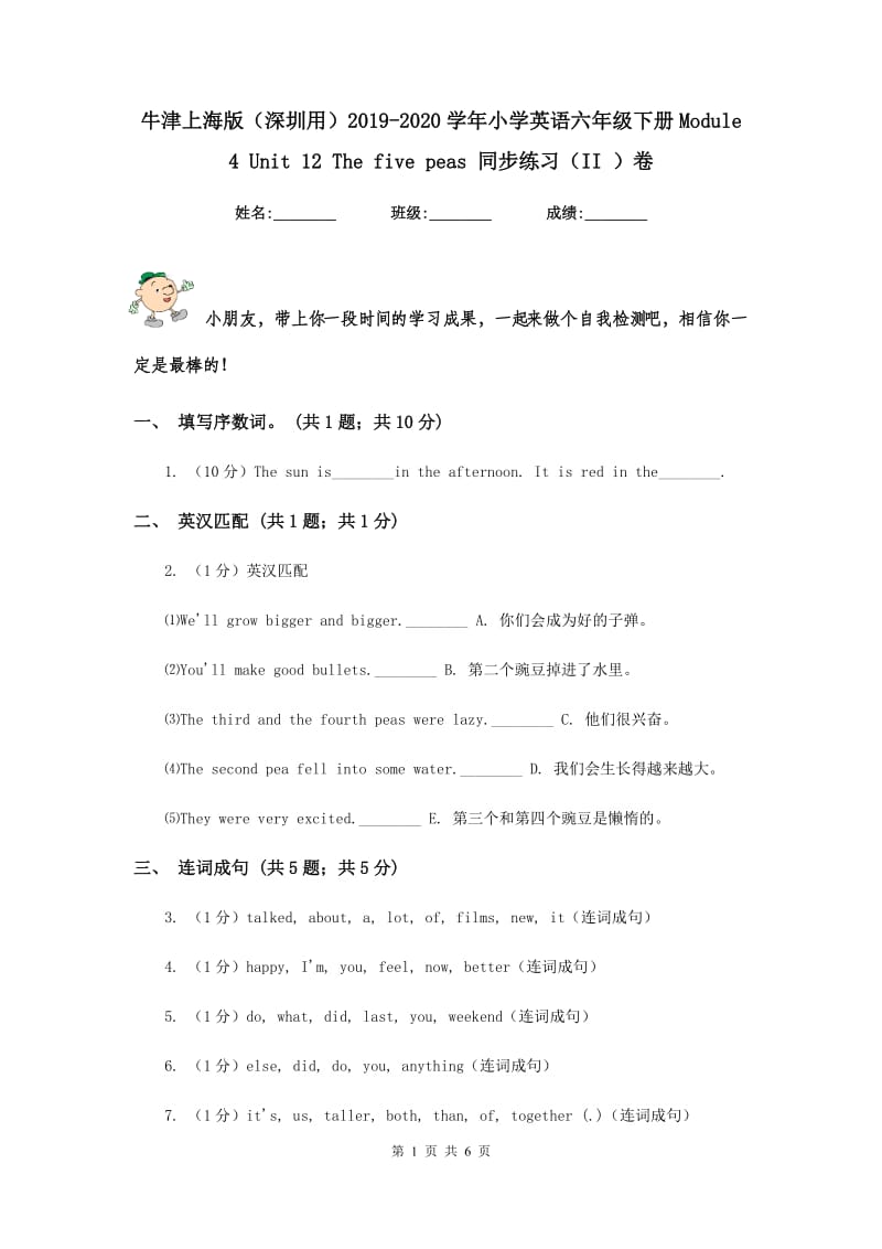 牛津上海版（深圳用）2019-2020学年小学英语六年级下册Module 4 Unit 12 The five peas 同步练习（II ）卷.doc_第1页