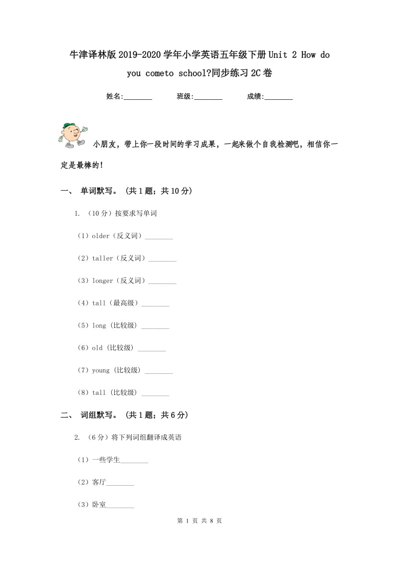 牛津译林版2019-2020学年小学英语五年级下册Unit 2 How do you cometo school_同步练习2C卷.doc_第1页