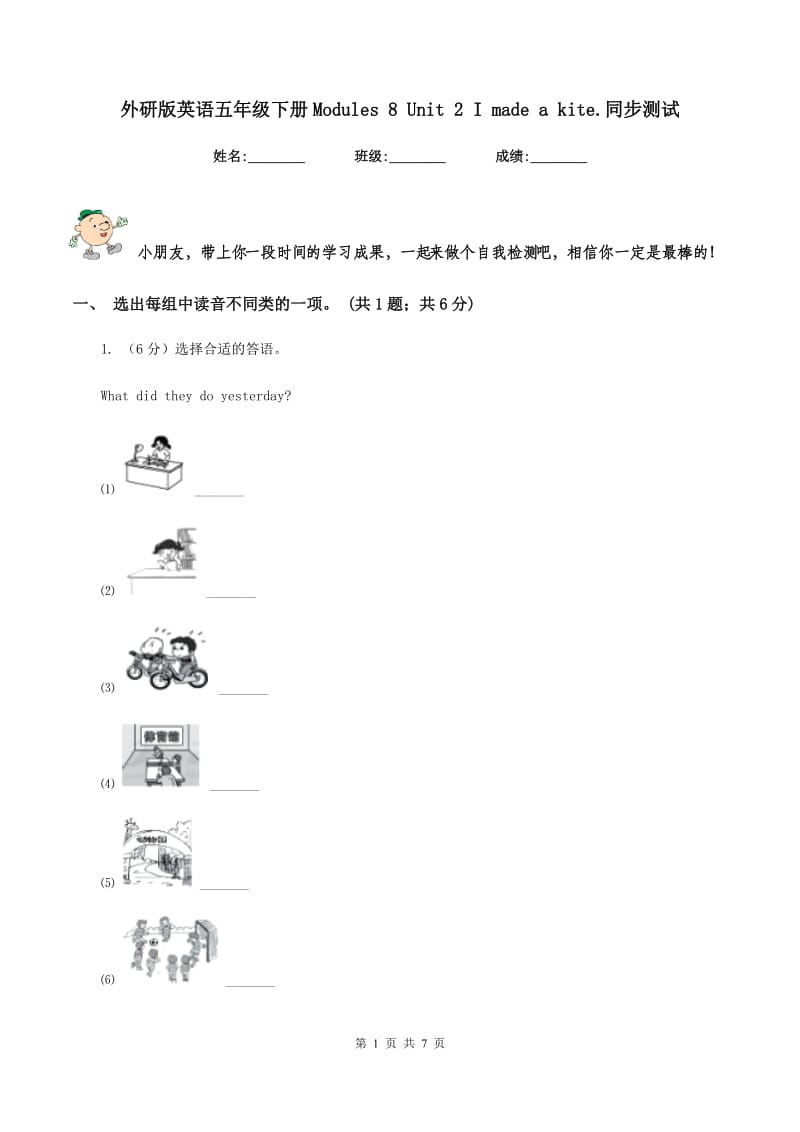 外研版英语五年级下册Modules 8 Unit 2 I made a kite.同步测试.doc_第1页