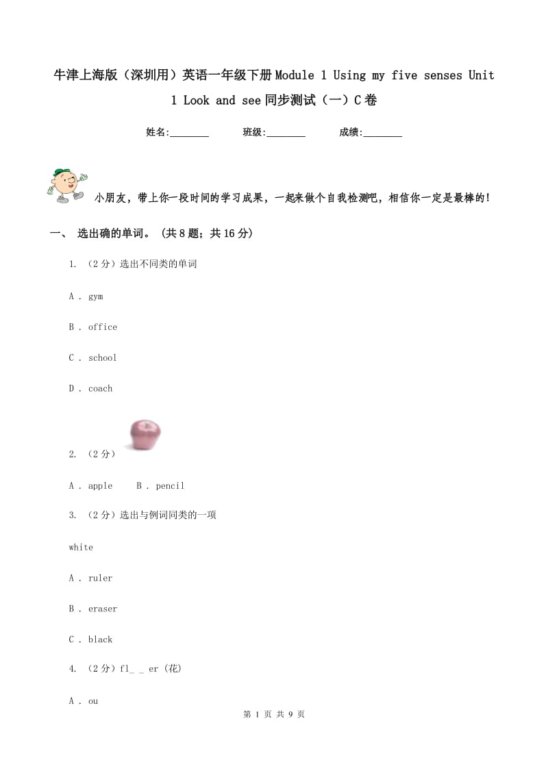 牛津上海版（深圳用）英语一年级下册Module 1 Using my five senses Unit 1 Look and see同步测试（一）C卷.doc_第1页