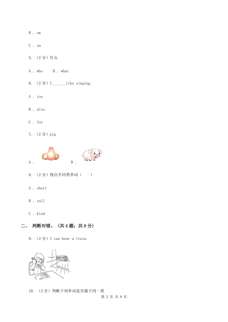 牛津上海版（深圳用）英语一年级下册Module 1 Using my five senses Unit 1 Look and see同步测试（一）C卷.doc_第2页