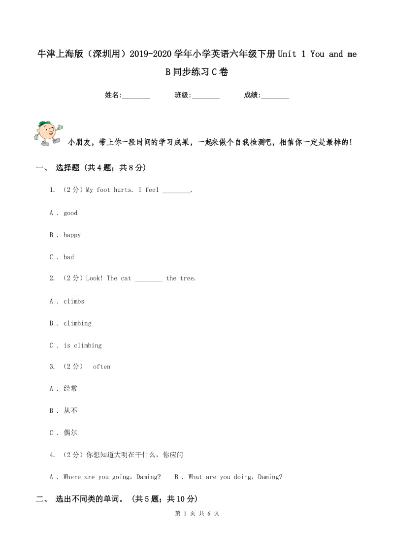 牛津上海版（深圳用）2019-2020学年小学英语六年级下册Unit 1 You and me B同步练习C卷.doc_第1页