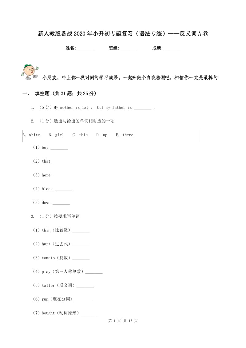 新人教版备战2020年小升初专题复习（语法专练）——反义词A卷.doc_第1页