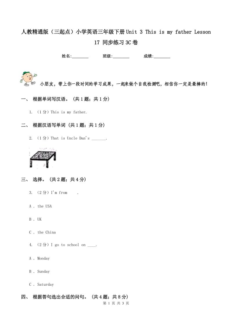 人教精通版（三起点）小学英语三年级下册Unit 3 This is my father Lesson 17 同步练习3C卷.doc_第1页