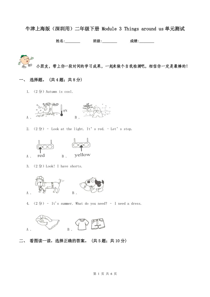 牛津上海版（深圳用）二年级下册 Module 3 Things around us单元测试.doc_第1页