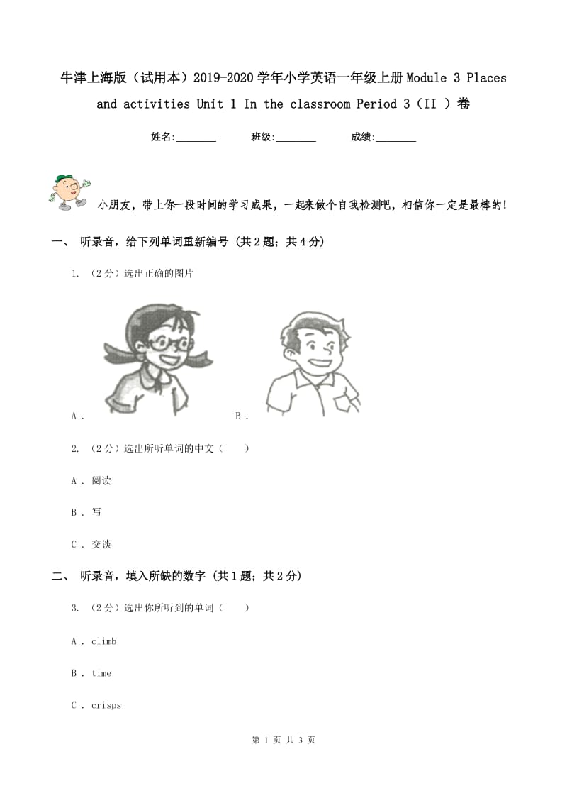 牛津上海版（试用本）2019-2020学年小学英语一年级上册Module 3 Places and activities Unit 1 In the classroom Period 3（II ）卷.doc_第1页