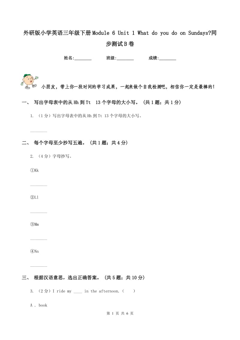 外研版小学英语三年级下册Module 6 Unit 1 What do you do on Sundays_同步测试B卷.doc_第1页