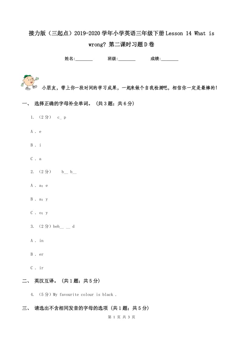 接力版（三起点）2019-2020学年小学英语三年级下册Lesson 14 What is wrong_ 第二课时习题D卷.doc_第1页