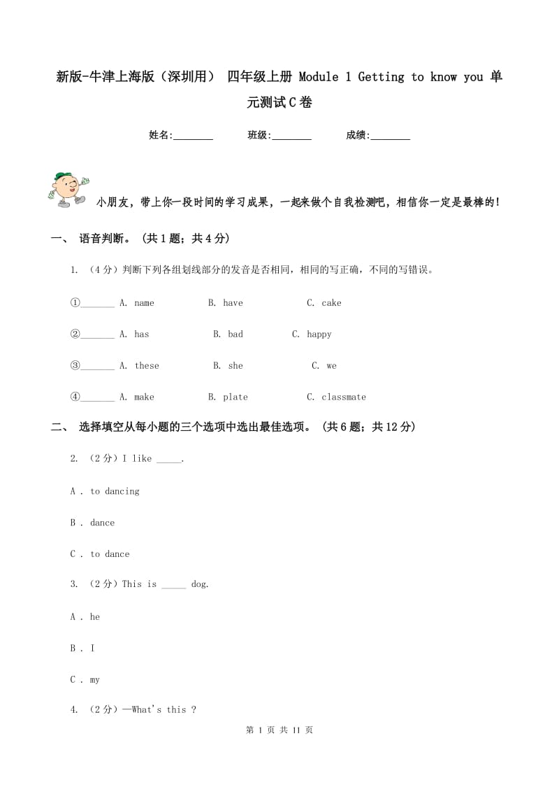 新版-牛津上海版（深圳用） 四年级上册 Module 1 Getting to know you 单元测试C卷.doc_第1页