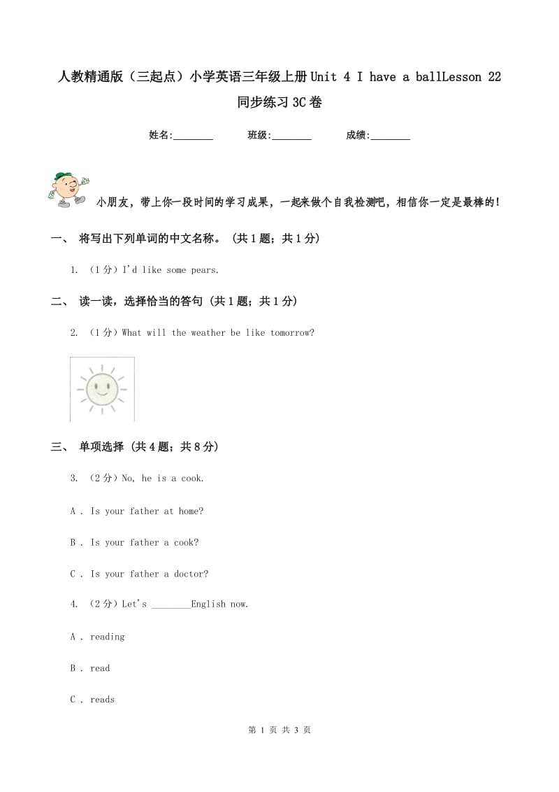 人教精通版（三起点）小学英语三年级上册Unit 4 I have a ballLesson 22 同步练习3C卷.doc_第1页