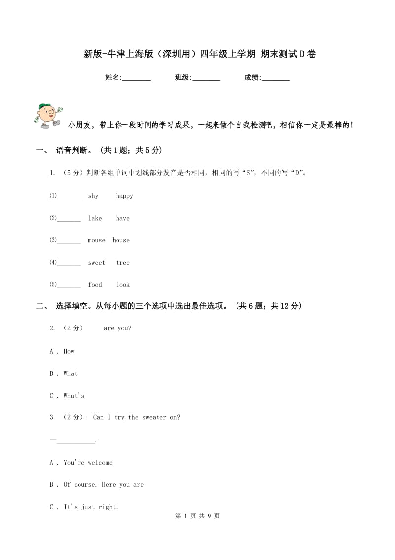 新版-牛津上海版（深圳用）四年级上学期 期末测试D卷.doc_第1页