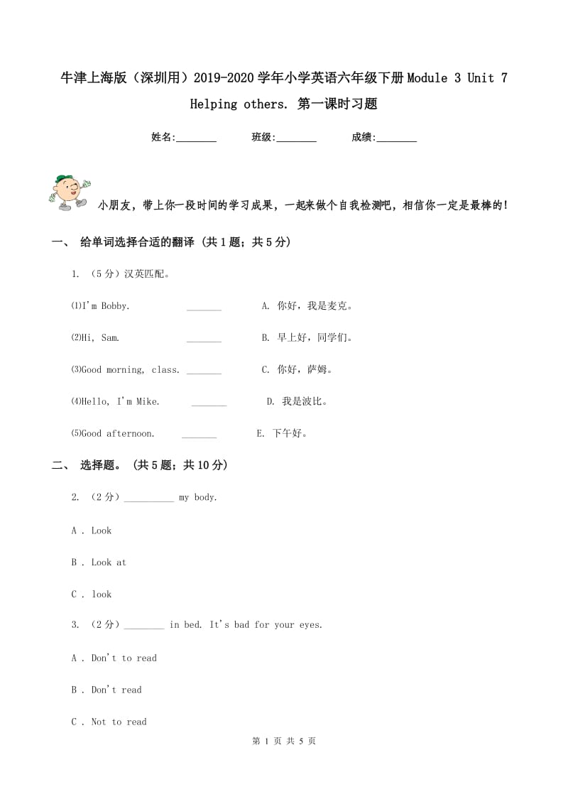 牛津上海版（深圳用）2019-2020学年小学英语六年级下册Module 3 Unit 7 Helping others. 第一课时习题.doc_第1页