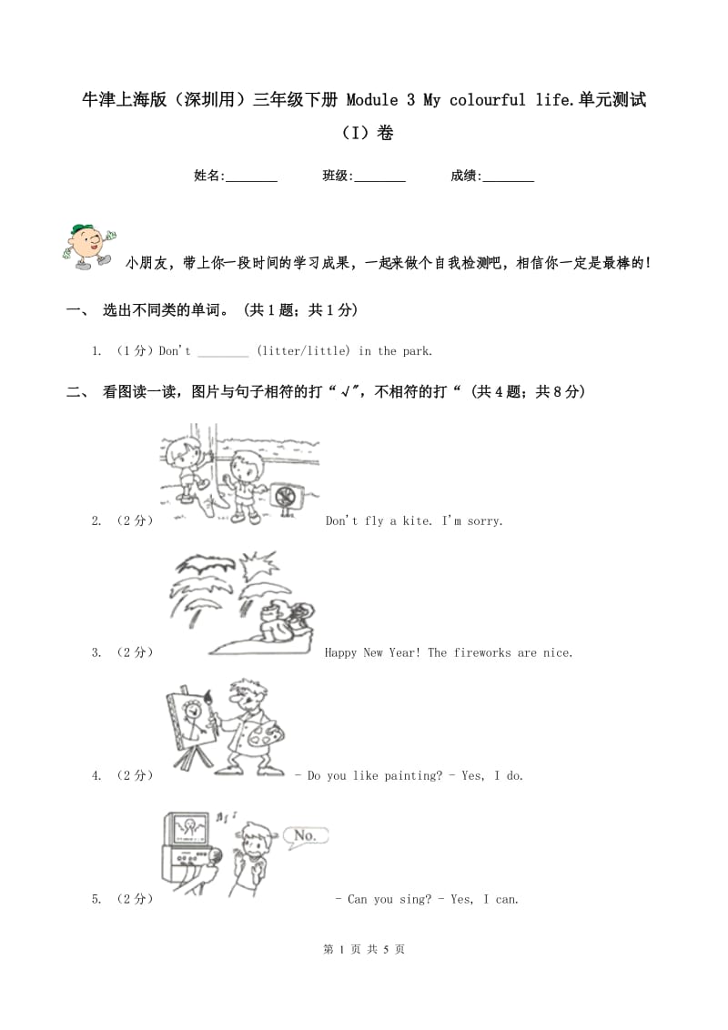 牛津上海版（深圳用）三年级下册 Module 3 My colourful life.单元测试（I）卷.doc_第1页