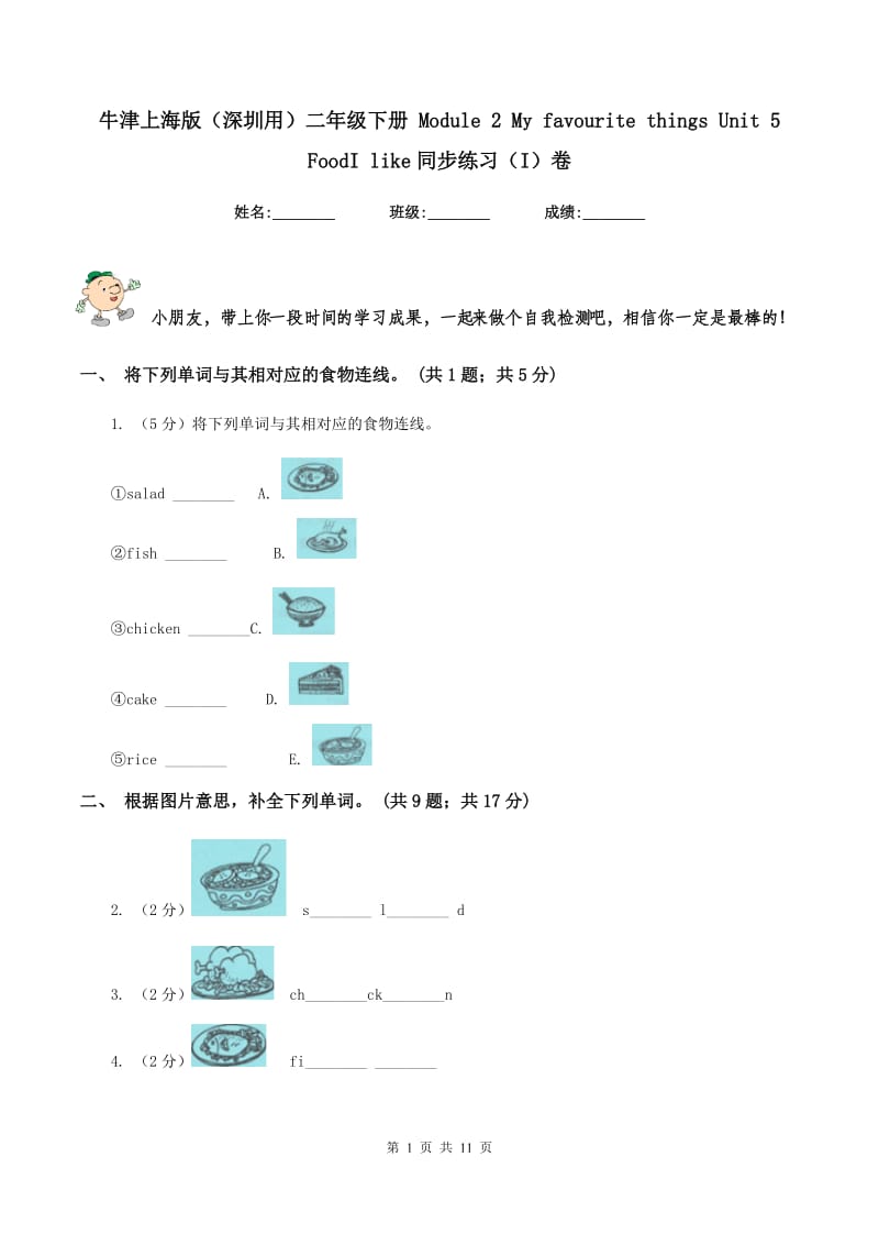 牛津上海版（深圳用）二年级下册 Module 2 My favourite things Unit 5 FoodI like同步练习（I）卷.doc_第1页