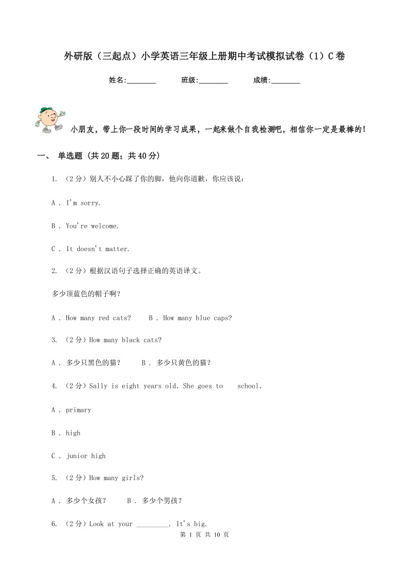 外研版（三起点）小学英语三年级上册期中考试模拟试卷（1）C卷.doc_第1页