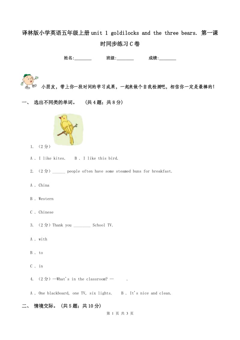 译林版小学英语五年级上册unit 1 goldilocks and the three bears. 第一课时同步练习C卷.doc_第1页