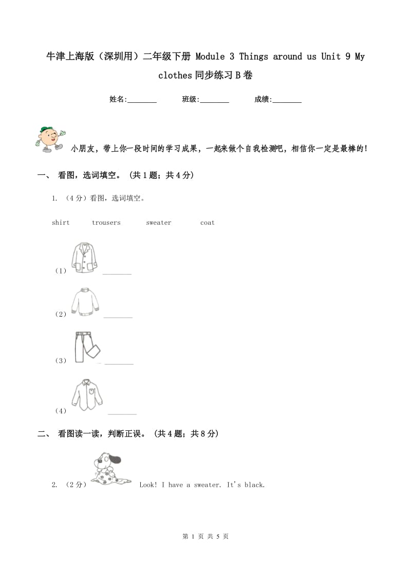 牛津上海版（深圳用）二年级下册 Module 3 Things around us Unit 9 My clothes同步练习B卷.doc_第1页