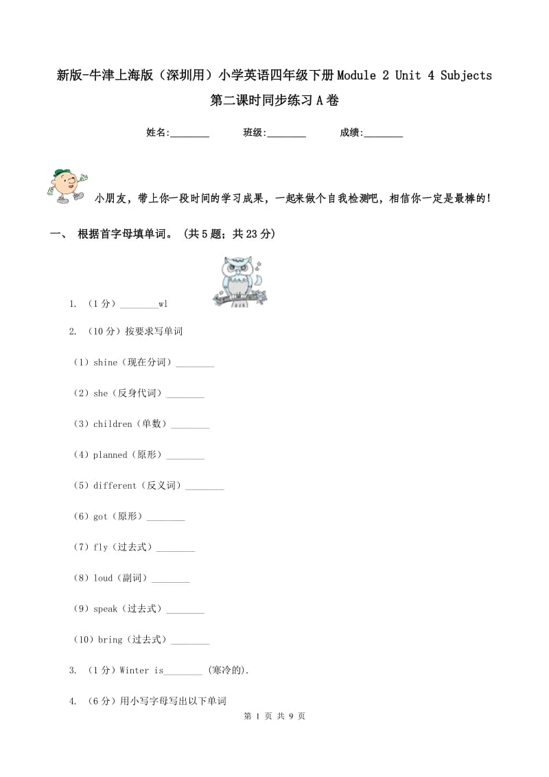 新版-牛津上海版（深圳用）小学英语四年级下册Module 2 Unit 4 Subjects 第二课时同步练习A卷.doc_第1页