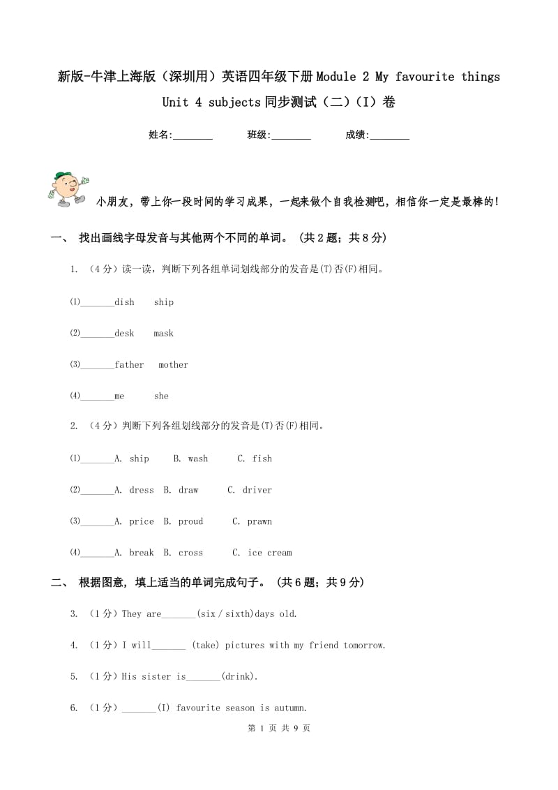 新版-牛津上海版（深圳用）英语四年级下册Module 2 My favourite things Unit 4 subjects同步测试（二）（I）卷.doc_第1页